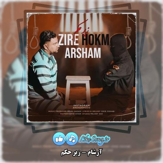 دانلود آهنگ آرشام زیر حکم